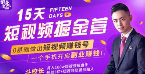 图片[1]-会玩手机就能赚钱！15天短视频掘金营：揭秘短视频赚钱玩法，开启月入过万新副业-猴哥资源站