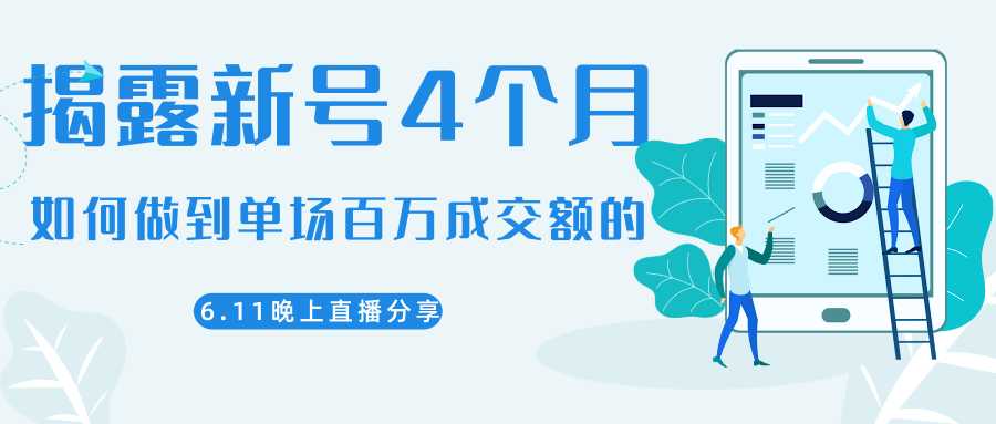 图片[1]-陈江熊晚上直播大咖分享如何从新号4个月做到单场百万成交额的-课程网