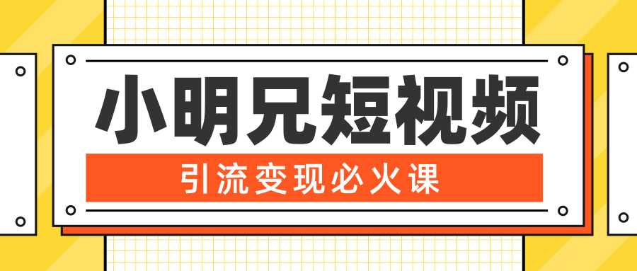 图片[1]-小明兄短视频引流变现必火课，最强dou+玩法 超级变现法则，两天直播间涨粉20w+-猴哥资源站