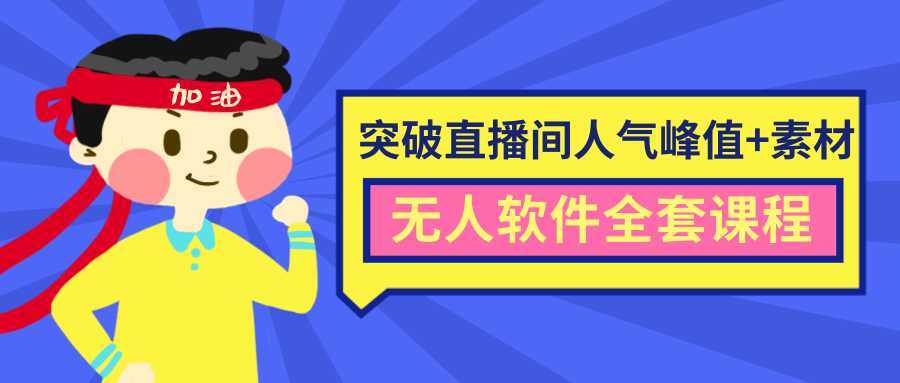 图片[1]-抖商6.28最新突破抖音直播间人气峰值+素材+无人软件全套课程-课程网