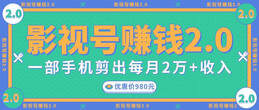 图片[1]-影视号赚钱项目2.0，无需电脑，一部手机剪出每月2W+收入-猴哥资源站