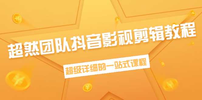 图片[1]-超然团队抖音影视剪辑教程：新手养号、素材查找、音乐配置、上热门等超详细-猴哥资源站