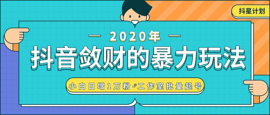 图片[1]-抖音敛财暴力玩法，快速精准获取爆款素材，无限复制精准流量-小白日增1万粉！-课程网