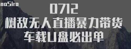 图片[1]-树敌‮习研‬社抖音无人直播暴力带货车载U盘必出单，单号单日产出300纯利润-猴哥资源站