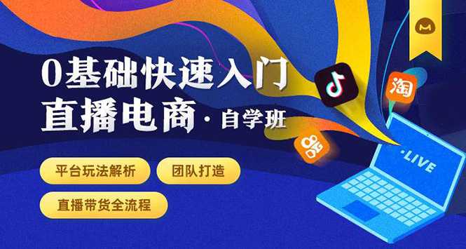 图片[1]-0基础快速入门直播电商课程：直播平台玩法解析-团队打造-带货全流程等环节-猴哥资源站