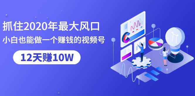 图片[1]-抓住2020年最大风口，小白也能做一个赚钱视频号，12天赚10W（赠送爆款拆解)-猴哥资源站