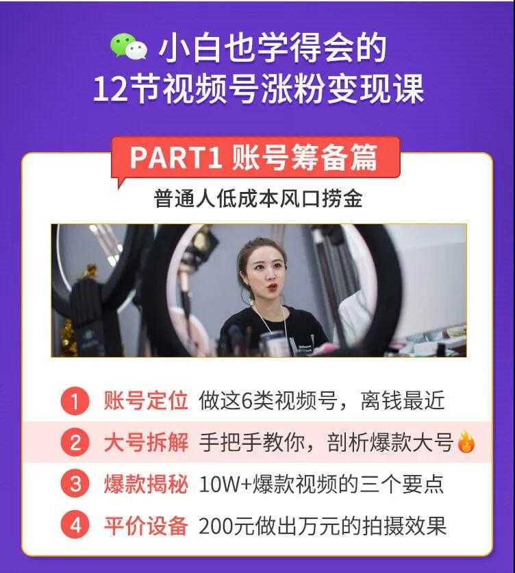 图片[2]-抓住2020年最大风口，小白也能做一个赚钱视频号，12天赚10W（赠送爆款拆解)-猴哥资源站