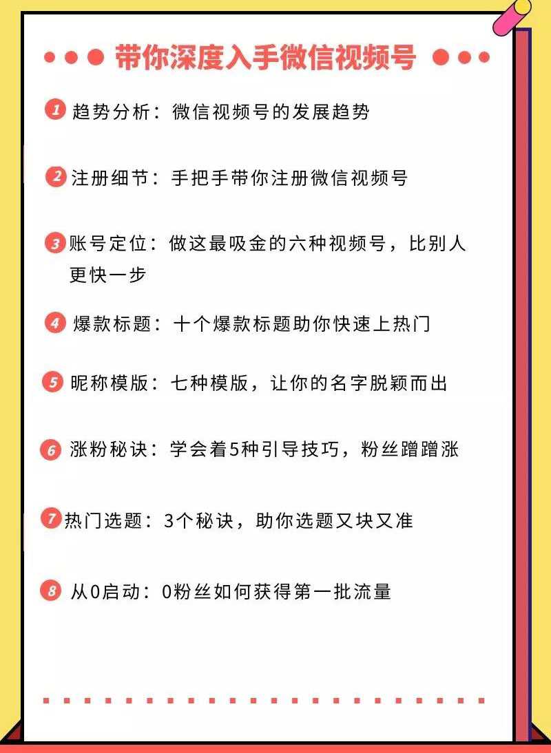 图片[2]-视频号运营实战课，带你深度入手微信视频号1.0，从0粉丝开始快速涨粉变现-猴哥资源站