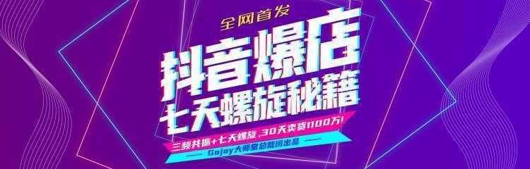 图片[1]-抖音爆店7天螺旋feed秘籍最新完整版进阶课程-猴哥资源站