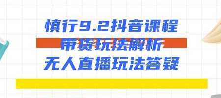 图片[1]-慎行抖音课程：带货玩法解析+无人直播玩法答疑-猴哥资源站