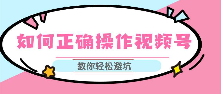 图片[1]-视频号运营推荐机制上热门及视频号如何避坑，如何正确操作视频号-猴哥资源站