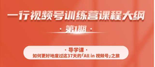 图片[1]-一行视频号特训营，从零启动视频号30天，全营变现5.5万元【价值799元】-猴哥资源站