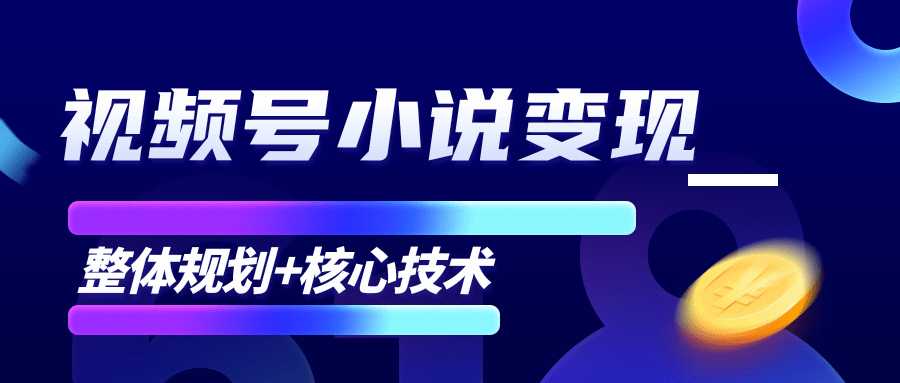 图片[1]-柚子微信视频号小说变现项目，全新玩法零基础也能月入10000+【核心技术】-课程网