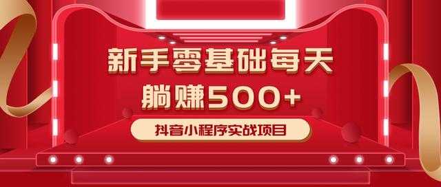 图片[1]-最新小白赚钱项目，零基础每天躺赚500+抖音小程序实战项目-猴哥资源站