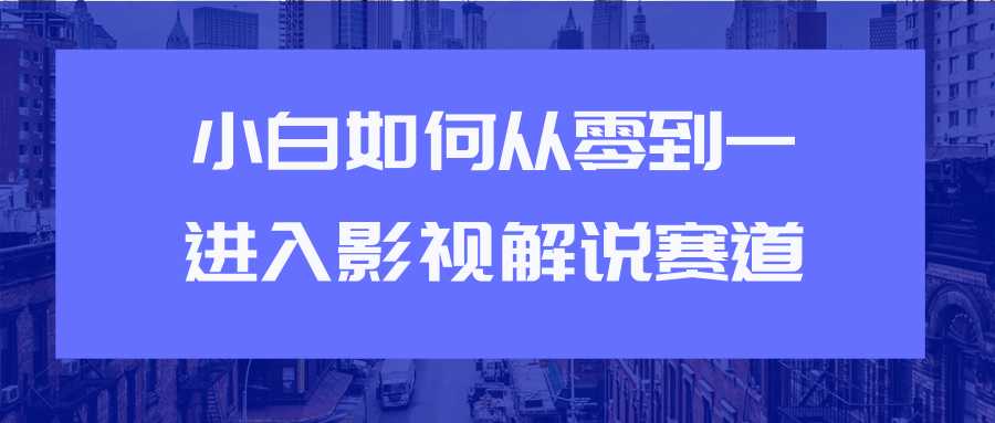 图片[1]-教你短视频赚钱玩法之小白如何从0到1快速进入影视解说赛道-猴哥资源站