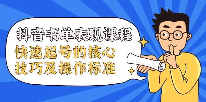 图片[1]-抖音书单表现课程，快速起号的核心技巧及操作标准-猴哥资源站