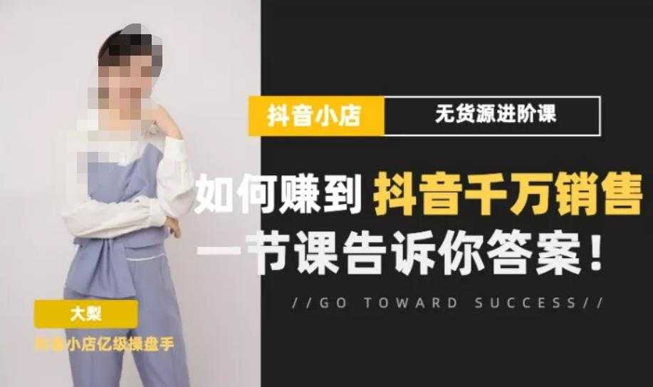 图片[1]-梨子会·抖店无货源进阶冲刺课，如何赚到抖音千万销售，这套课程会告诉你答案-猴哥资源站