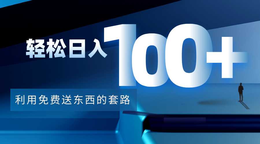 图片[1]-利用兔费送东西的套路，轻松日入100+【视频+文档】-猴哥资源站
