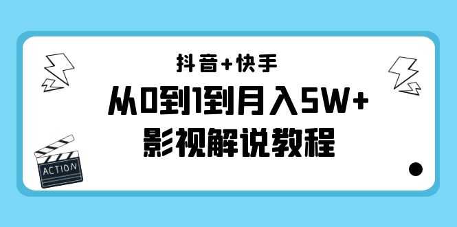 图片[1]-抖音+快手从0到1到月入5W+影视解说教程（更新11月份）-价值999元-猴哥资源站