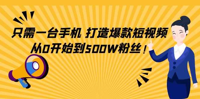 图片[1]-只需一台手机，轻松打造爆款短视频，从0开始到500W粉丝-猴哥资源站