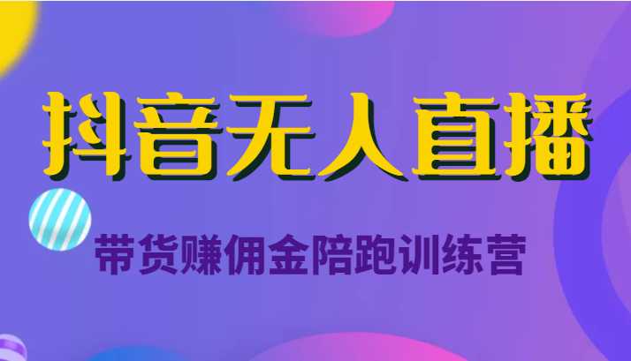 图片[1]-抖音无人直播带货赚佣金陪跑训练营（价值6980元）-猴哥资源站