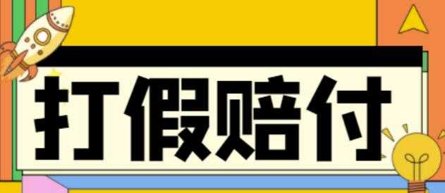 图片[1]-全平台打假/吃货/赔付/假一赔十,日入500的案例解析【详细文档教程】-课程网