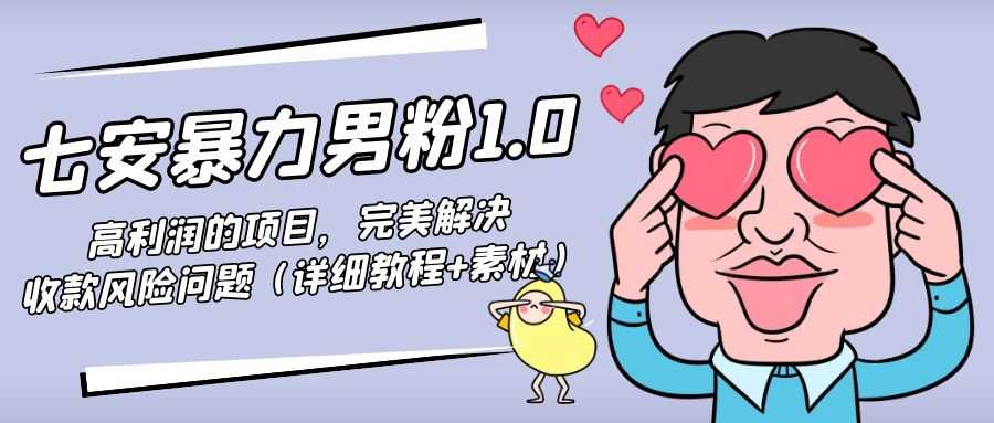 图片[1]-暴力男粉1.0：高利润的项目，完美解决收款风险问题（详细教程+素材）-猴哥资源站