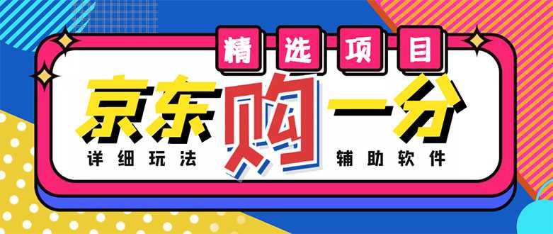 图片[1]-外面收费1980的最新京东无限一分购项目，一天轻松几百单（玩法+教程+软件）-猴哥资源站