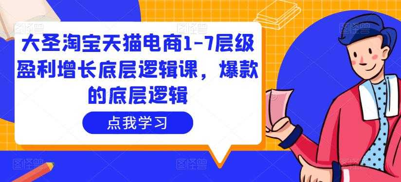 图片[1]-大圣淘宝天猫电商1-7层级盈利增长底层逻辑课，爆款的底层逻辑-猴哥资源站