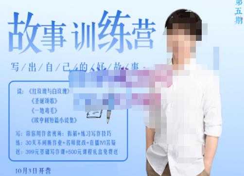 图片[1]-李尚龙·故事写作训练营（第五期），帮助你完成（精读、精写、练习、点评、复盘）的完整闭环-猴哥资源站