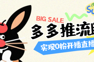 外面收费680的拼多多直播推流助手，让你实现0粉开播直播推流【永久脚本+使用教程】