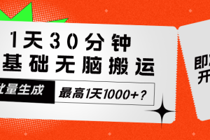 1天30分钟，0基础无脑搬运，批量生成，最高1天1000+？
