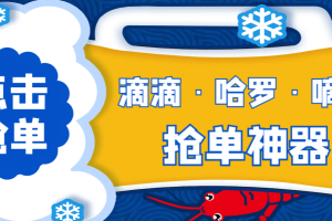 滴滴/哈啰/嘀嗒三平台抢单软件，号称月入过万【抢单脚本＋使用教程】