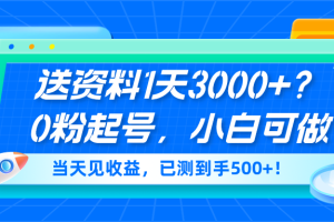 送资料1天3000+？0粉起号，小白可做，当天见收益，已测到手500+！