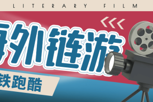 最新海外炼游地铁跑酷全自动搬砖挂机项目，单窗口一天收益30+【挂机脚本+使用交】