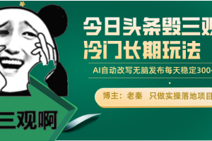 今日头条毁三观冷门长期玩法，无脑发布每天稳定300左右收益