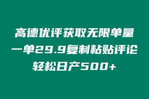 ‘高德优评获取无限单量’一单29.9’复制粘贴评论轻松日产500+？