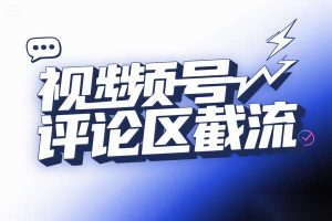 视频号“野路子”引流秘籍：评论区截流，精准捕获创业粉丝
