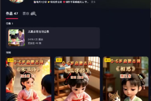 AI 打造古诗词启蒙视频，两个月狂揽 22W 粉丝【独家揭秘】