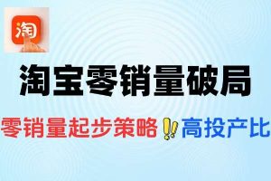 淘宝零销量破冰之旅:AI裂变驱动扩量赛马新纪元——全站推广2.0实战精髓