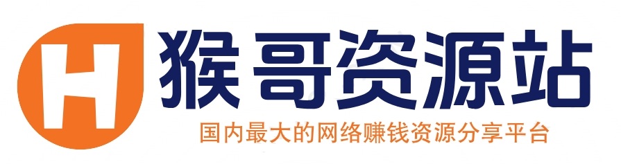 猴哥资源站
