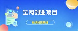 站长加盟计划，普通人逆袭的最后机会