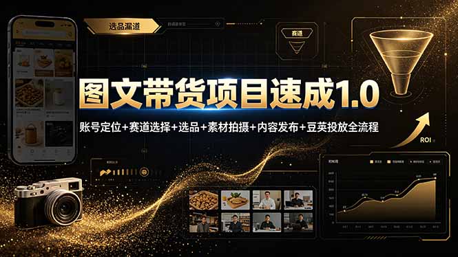 图文带货项目速成1.0：定位选品、素材制作、豆荚投放全流程教学