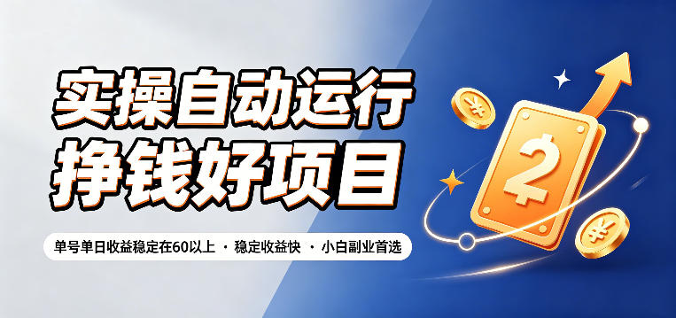 全自动挂机副业｜单号日入60+，小白稳定增收首选