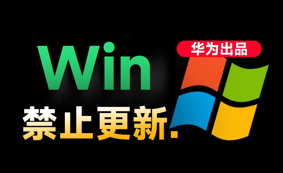 Win一键禁用更新工具｜永久关停系统自动升级