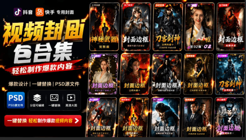 爆款短视频封面PSD合集｜抖音快手通用素材