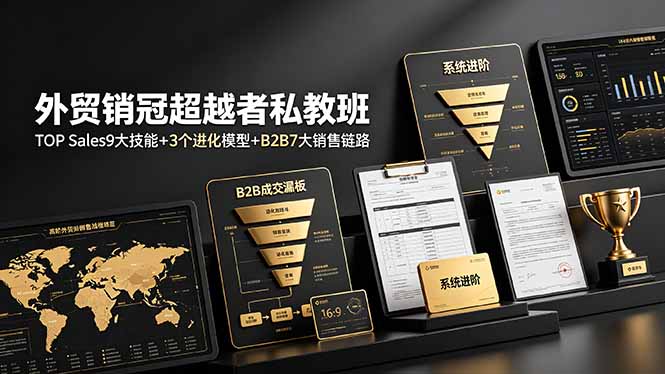 外贸销冠超越者私教班｜TOP Sales全链路标准化成交进阶课