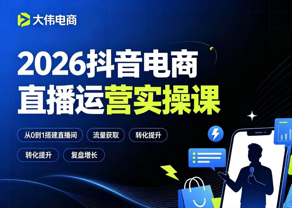 2026抖音直播运营课｜自然流付费流全链路进阶教程