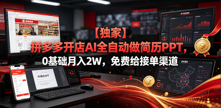 拼多多AI虚拟店｜全自动PPT简历代做，单人月入2W