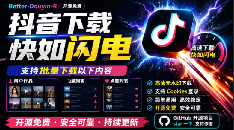 免费开源抖音下载神器！批量一键下载收藏、点赞作品